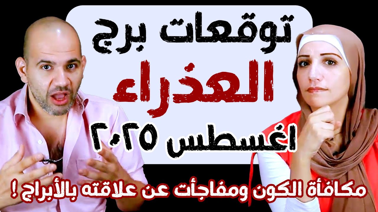 توقعات برج العذراء - شهر أغسطس آب 2025 مكافأة الكون ومفاجأت عن علاقته بالأبراج !