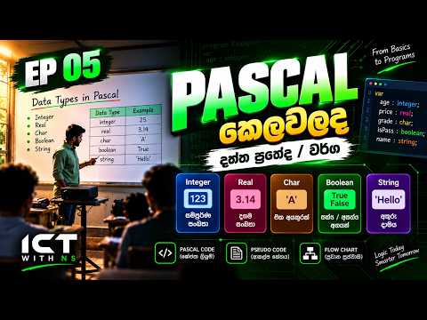 # O/L ICT Programming Masterclass (Pascal) – EP 05 | Data Types (දත්ත ප්‍රරූප)
