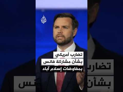 تضارب أمريكي بشأن مشاركة فانس بمفاوضات إسلام آباد