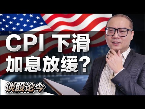 美国通胀下滑，Fed加息会放缓？股市迎春？【谈股论今 56】【中字】