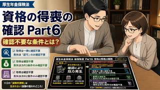 （令和9年版）【講義動画｜社労士・厚生年金保険法・001】被保険者 Part5 資格の得喪の確認