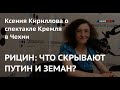 Тайна несостоявшегося покушения: Ксения Кириллова о спектакле Кремля в Праге