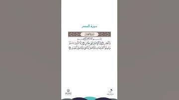سورة العصر - أيمن سويد
