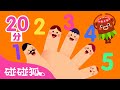 從１數到１０ 數字兒歌合集 | 數字學習 | 臺灣配音 | 兒歌童謠 | Nursery Rhymes | 碰碰狐 Pinkfong