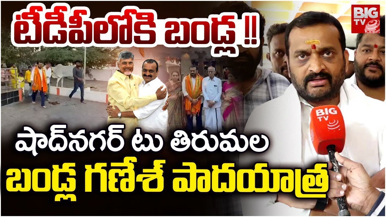 Bandla Ganesh Sankalpa Yatra For CM Chandrababu | చంద్రబాబు కోసం బండ్ల గణేష్ పాదయాత్ర | BIG TV