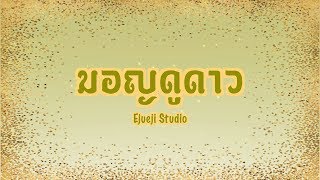 มอญดูดาว - [Ejueji Studio]