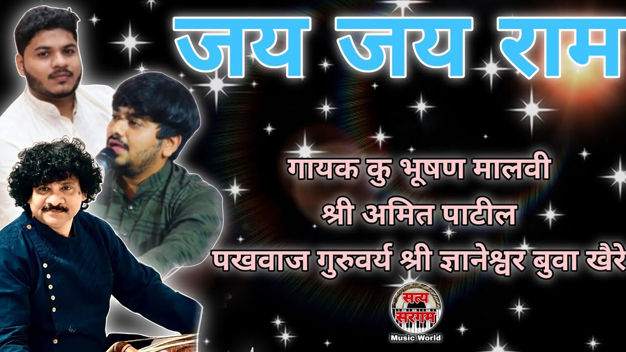 जय जय राम | गायक भूषण किशोर मालवी , श्री अमित पाटील | पखवाज गुरुवर्य श्री ज्ञानेश्वर बुवा खैरे