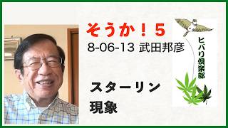 そうか！（5）「スターリン現象」