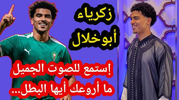 #المنتخب_المغربي #االقران_الكريم زكريا ابوخلال بصوت جميل يرثل القرآن الكريم، ما شاء الله
