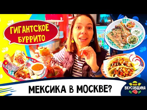 Мексиканская кухня в Москве / Кесадилья / Тако / Буррито / LA VIRGEN