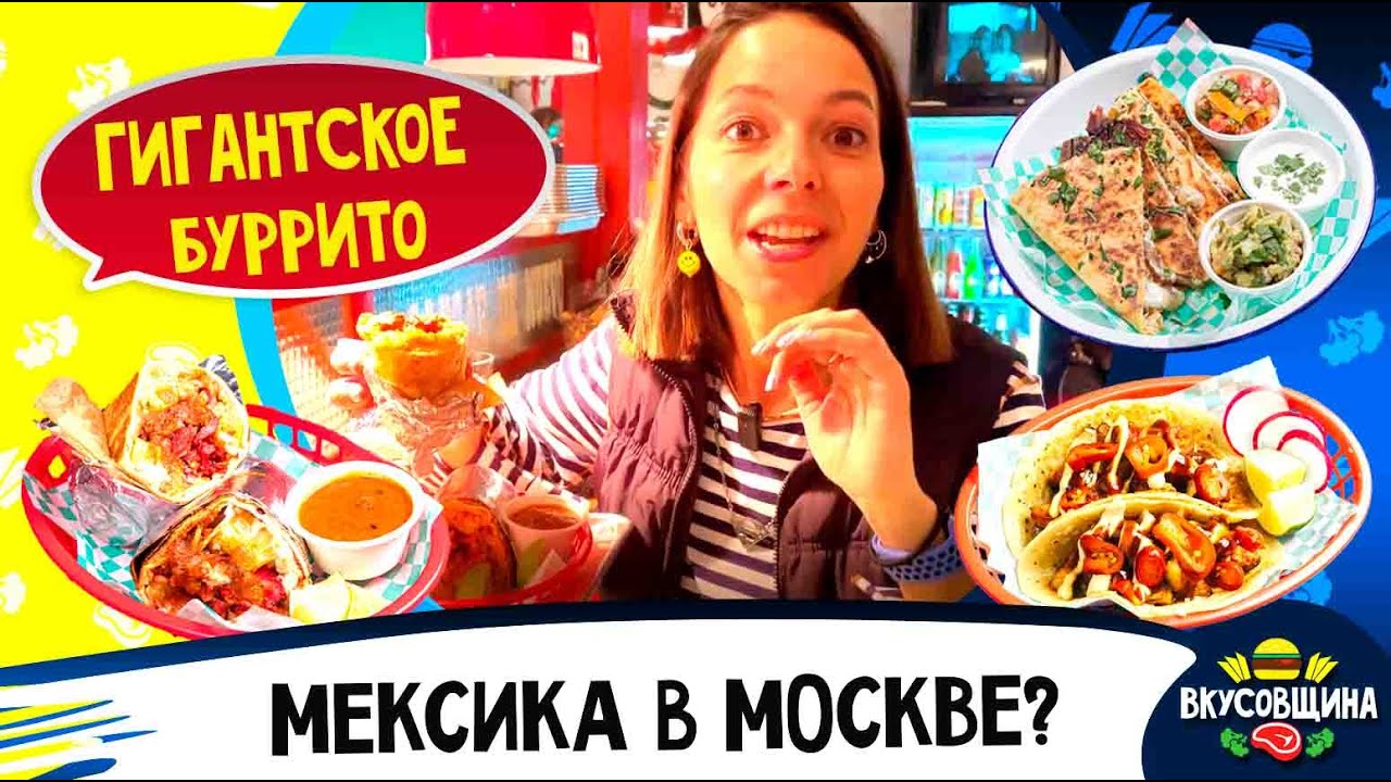 Мексиканская кухня в Москве / Кесадилья / Тако / Буррито / LA VIRGEN ...