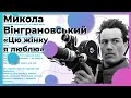 Микола Вінграновський «Цю жінку я люблю» | Українські вірші під Lofi hip-hop
