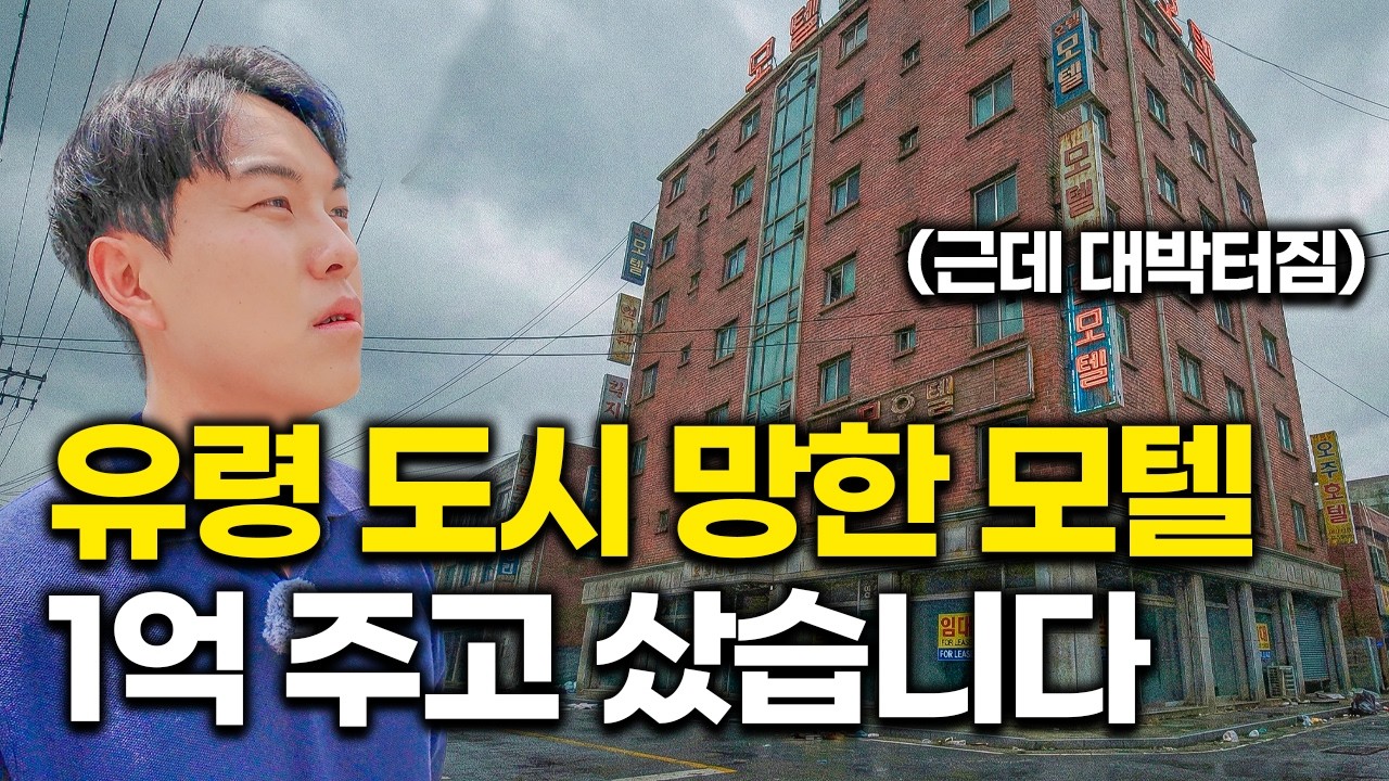 몰락한 도시의 망한 모텔 샀더니.. 한 달에 4천만 원씩 벌고 있다는 사장님