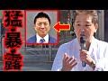 暴露!暴露!暴露!そこまで言ってイイの?!神谷さん、本当なんですか?/ 震災後シンガポール旅行の件も/ 吉野敏明 街頭演説 / 2024/2/27 銀座数寄屋橋 #参政党