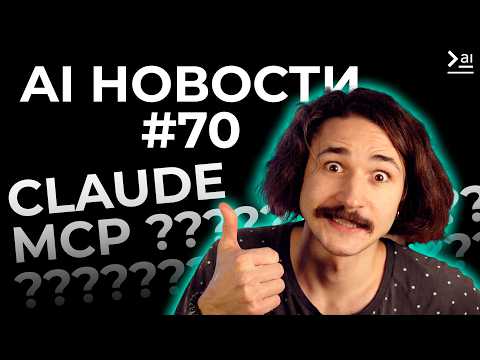 Новости ИИ: Что такое Claude MCP, Куда утекла Sora, ИИ-царь…