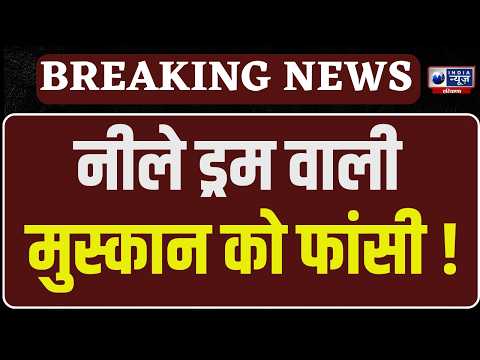 Meerut Blue Drum Case: नीले ड्रम वाली मुस्कान, उसके प्रेमी को फांसी की सजा | Meerut Saurabh Murder
