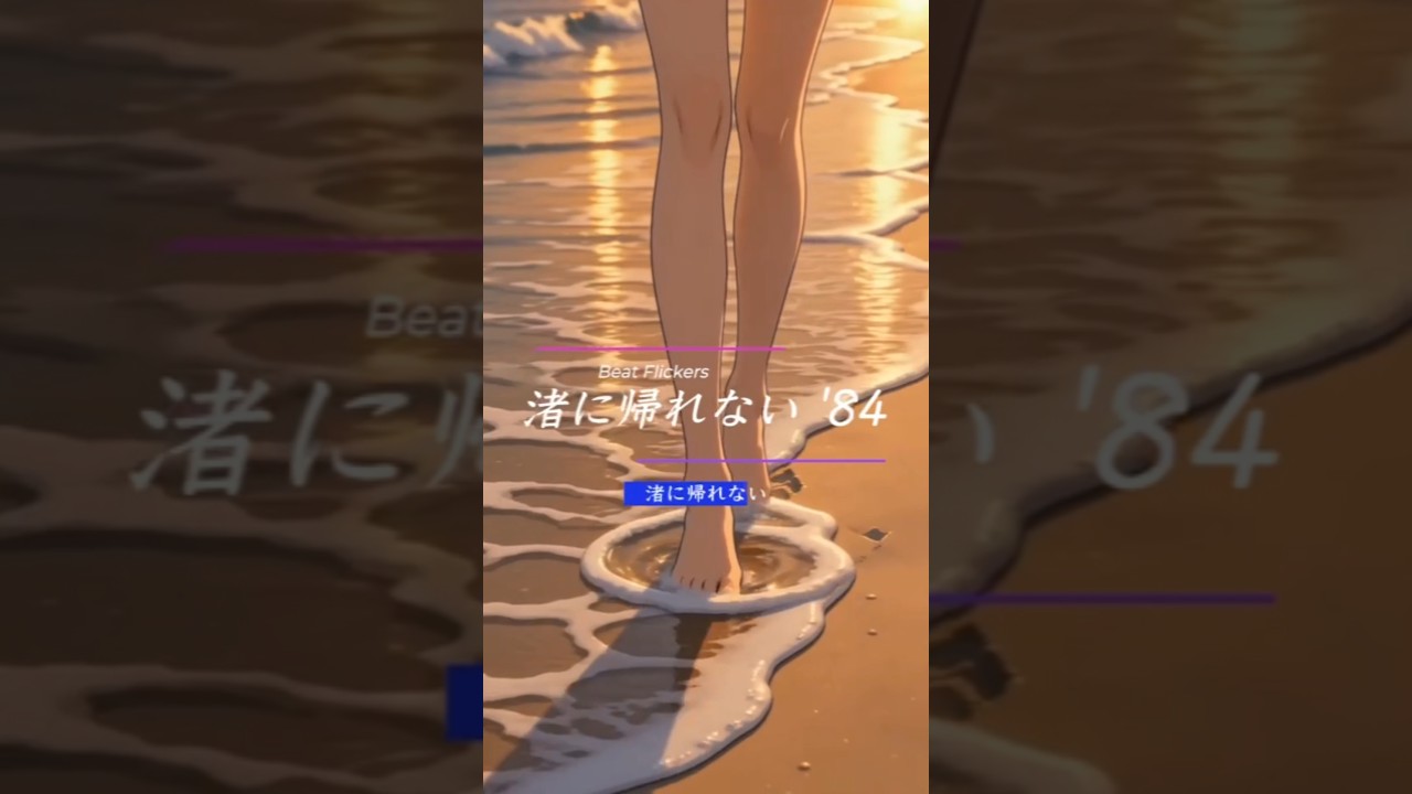 「渚に帰れない'84」 #80s #beatflickers #citypop #シティポップ #summer