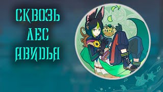 Сквозь лес Авидья - Песнь ветров - Дыхание анемонии - Genshin Impact