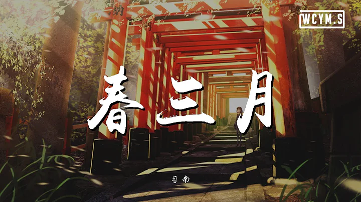司南 - 春三月【动态歌词/Lyrics Video】 - 天天要闻
