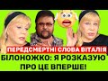 ПЕРЕД СМЕРТЮ БІЛОНОЖКО ПОПРОСИВ МЕНЕ ДЕЩО ЗРОБИТИ. СВІТЛАНА ПРО ОСТАННІ СЛОВА ТА ЗАПОВІТ ВІТАЛІЯ