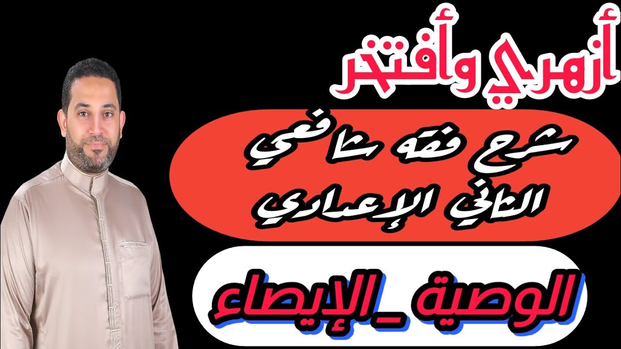 شرح فقه شافعي الثاني الإعدادي |(4)| الوصية الإيصاء