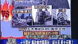 05112015 年代新聞面對面 ERA FACE NEWS 十大罪狀 廉政會控馬圖利! 柯出手 藍大團結 控馬涉圖利 馬郝BOT市府千億放水流 回饋金抵權利金 遠雄真會算
