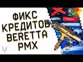 ФИКС ФАРМА И БОНУСНЫХ КРЕДИТОВ В ВАРФЕЙС 2023!BERETTA PMX В WARFACE!НОВАЯ НУБОЗАЖИМ ИМБА ИНЖЕНЕРА?