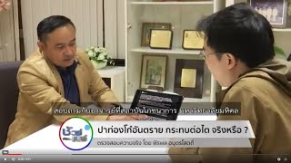 ชัวร์ก่อนแชร์ : ปาท่องโก๋อันตราย มีแอมโมเนีย กระทบต่อไต จริงหรือ ?