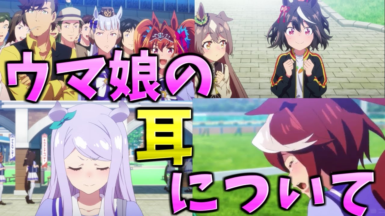 ウマ娘 ウマ娘の耳について Youtube