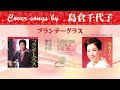 ブランデーグラス FULL Cover songs by 島倉千代子
