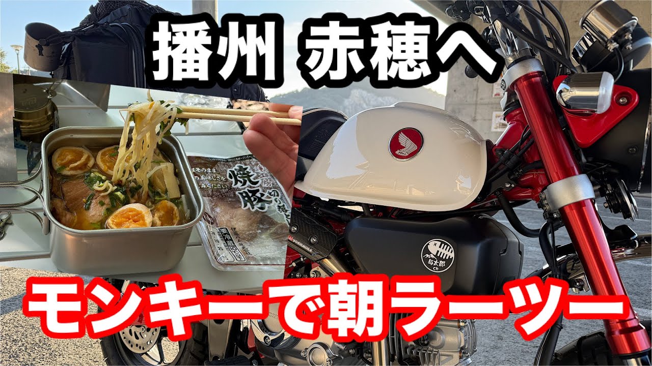 【モンキー】朝ラーツー赤穂御崎へ