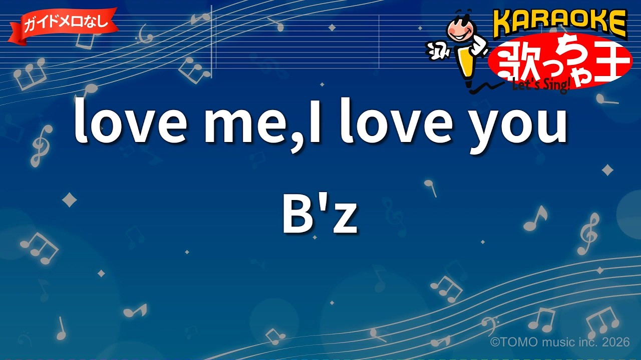 ガイドなし】love me,I love you/B'z【カラオケ】 - YouTube