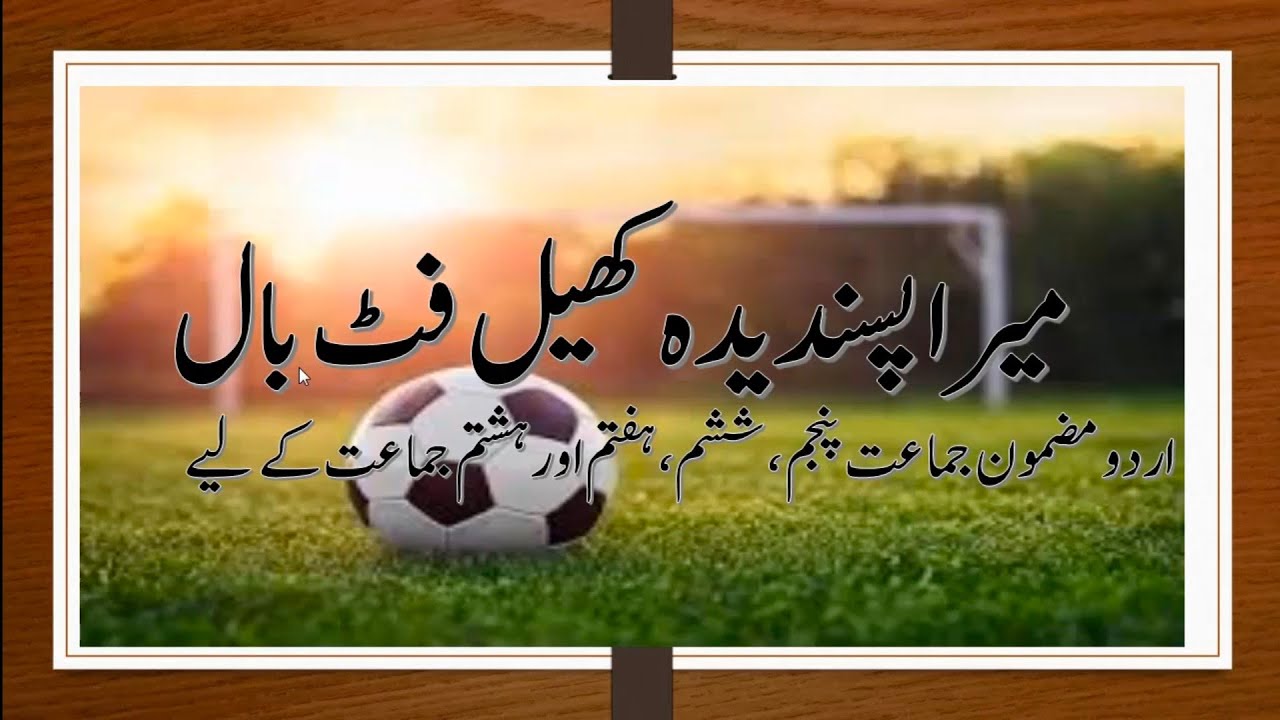 football match essay in urdu