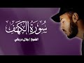سورة الكهف كاملة بصوت القارئ بلال دربالي تلاوة عذبة تريح القلب وتنير جمعتك 