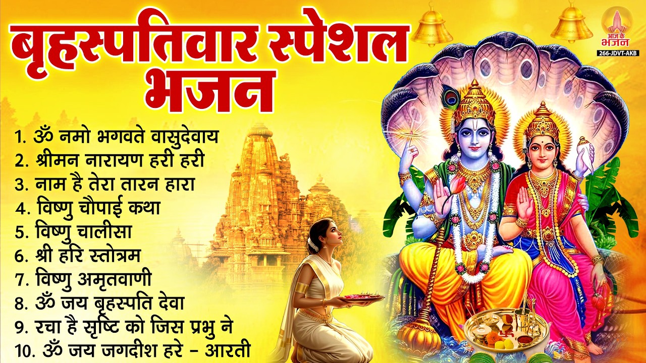 बृहस्पतिवार भक्ति भजन : ॐ नमो भगवते वासुदेवाय, श्रीमन नारायण हरि हरि, विष्णु अमृतवाणी व आरती
