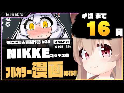 【 作業配信 】夏コミ原稿をはじめました25【 胡桃もここ/Vtuber 】