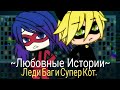 ~Любовные Истории~--Леди Баг и Супер Кот||Gacha Life||Оригинал||*Мар Мар*