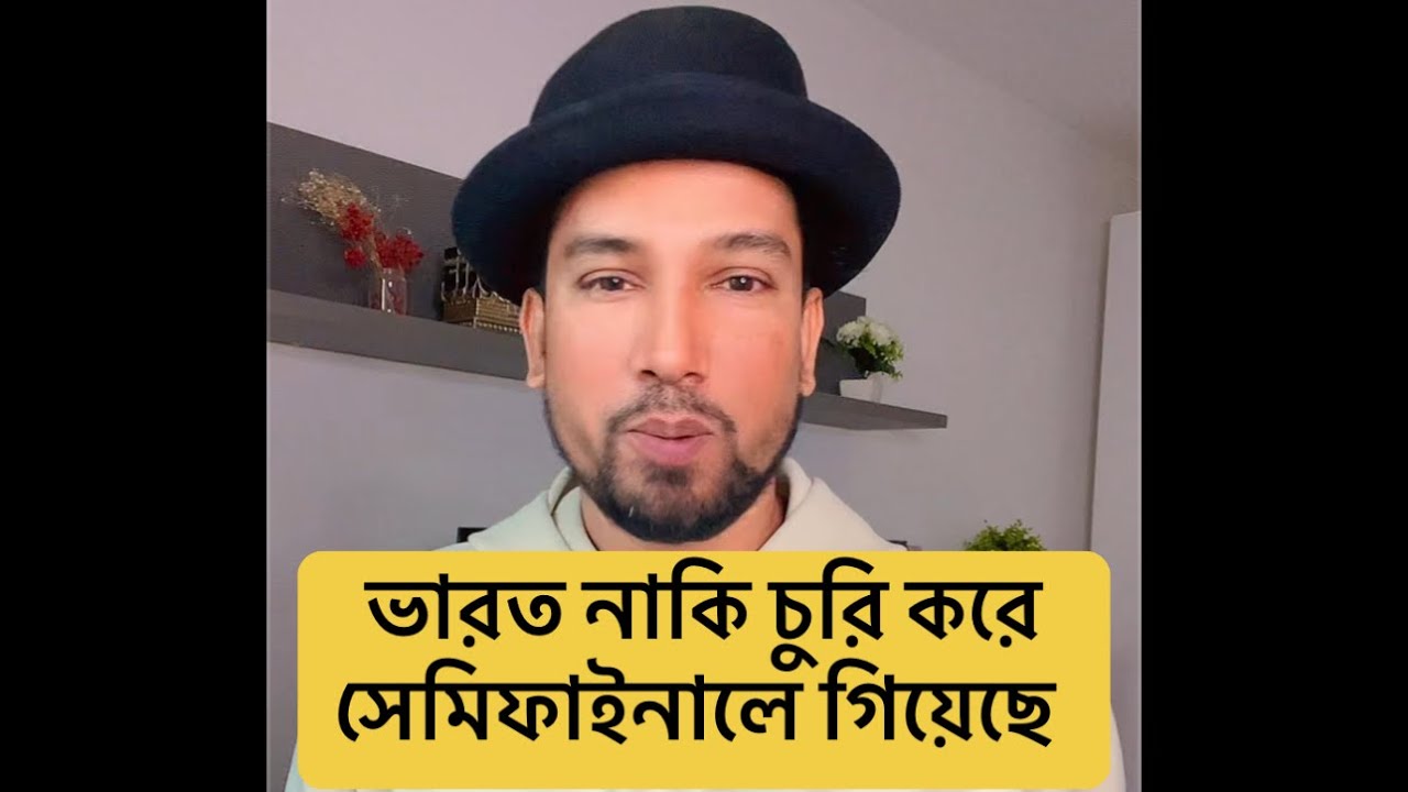 ভারত নাকি চুরি করে সেমিফাইনালে গিয়েছে🔥🙈🔥