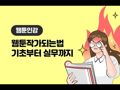 웹툰인강 -웹툰작가되는법 기초부터 실무까지-