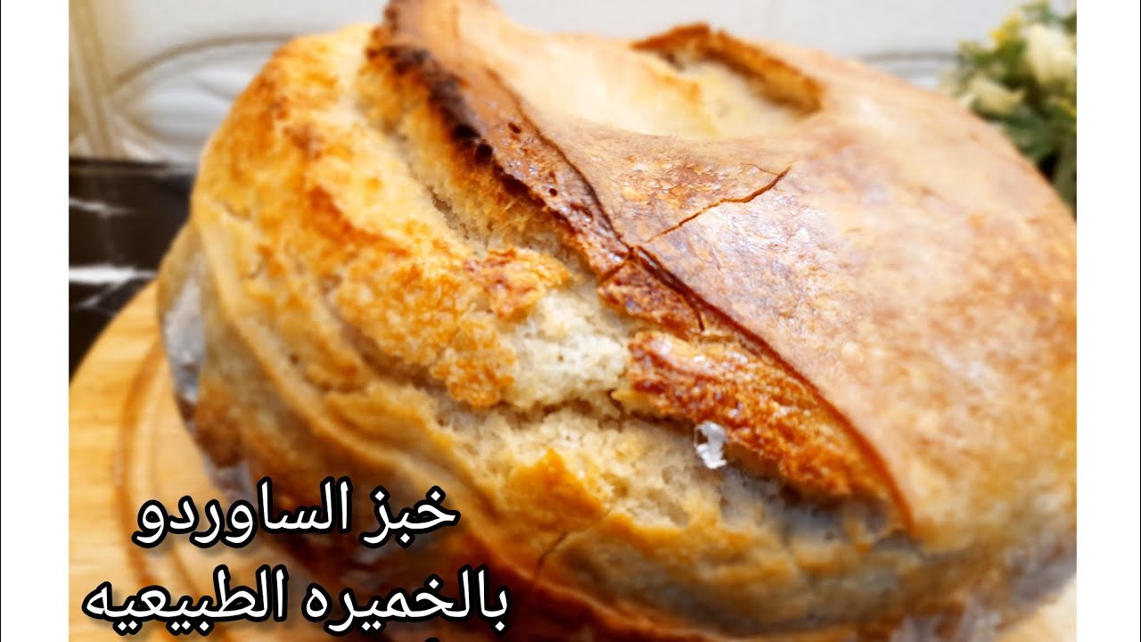 خبز الساوردو بدقيق عادي متعدد الاغراض ناجح معك من اول مره وكيف نتجنب ...