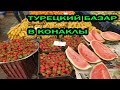 Турецкий базар в Конаклы. Ну и Цены.