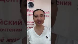 Компания Евразийский Центр Скорочтения #доктор