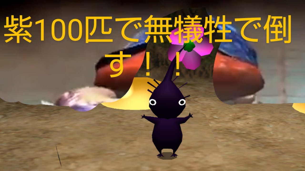 ピクミン2 ピクミン2【Pikmin2】；紫ピクミン100匹でゴロムシを無犠牲で倒す