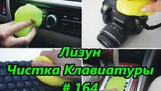 Лизун. Чистка Клавиатуры / Lizun. Cleaning the Keyboard # 164(, 2015-11-09T10:38:45.000Z)