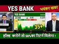 Yes bank latest news buy or not yes bank share analysisyes bank share news todaytarget