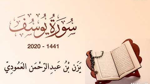 سورة يوسف للقارئ يزن العمودي |  تلاوات عام 1441 - 2020