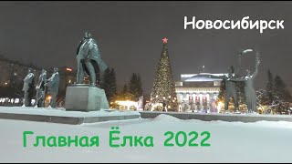 Новосибирск/ Главная Ёлка 2022