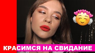 МАКИЯЖ НА СВИДАНИЕ. МАКИЯЖ НА СВИДАНИЕ С ПАРНЕМ