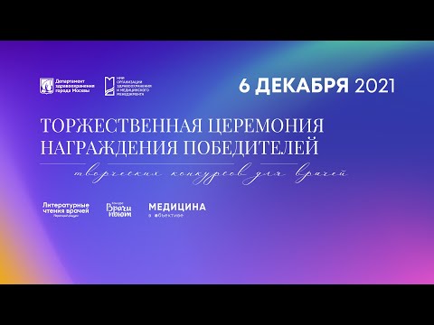 Торжественная церемония награждения победителей творческих конкурсов // 6 декабря 2021 года
