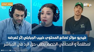 فيديو مؤثر لصانع المحتوى خبيب الجبابلي إثر تعرضه لمظلمة والمحامي الخصم يطلب حق الرد في المباشر